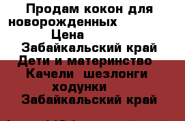 Продам кокон для новорожденныхRed Castle › Цена ­ 4 000 - Забайкальский край Дети и материнство » Качели, шезлонги, ходунки   . Забайкальский край